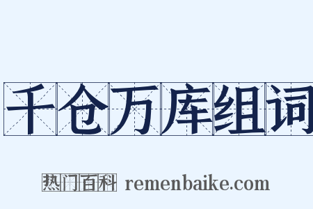 千仓万库组词是什么意思的图片